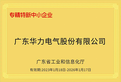 喜訊｜華力電氣榮獲2022年度“廣東省專精特新中小企業(yè)”